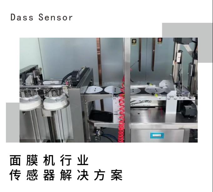 面膜机行业----大深传感光纤传感器解决方案1