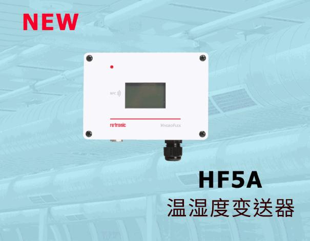 新品发布|HF5A高级温湿度变送器1