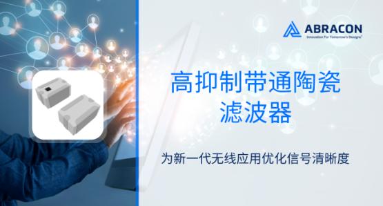 Abracon高抑制带通陶瓷滤波器