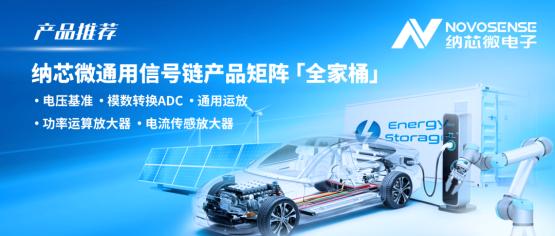 构建全场景国产替代解决方案！纳芯微通用信号链产品矩阵全面发力
