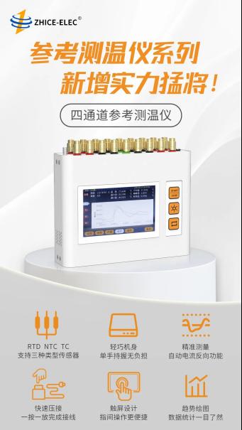 新品上市|智测电子参考测温仪系列新增实力猛将！13