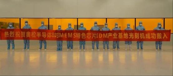 首台光刻机成功搬入！重庆首个8英寸MEMS特色芯片IDM全产业链项目迎重大进展！