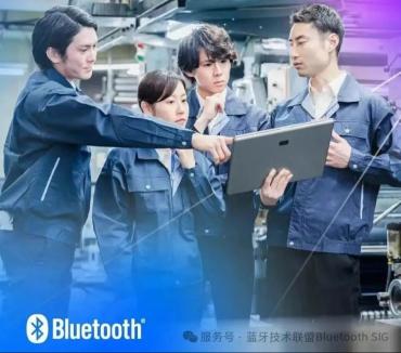 低功耗、可靠的蓝牙技术成为工业物联网无线连接的首选方案