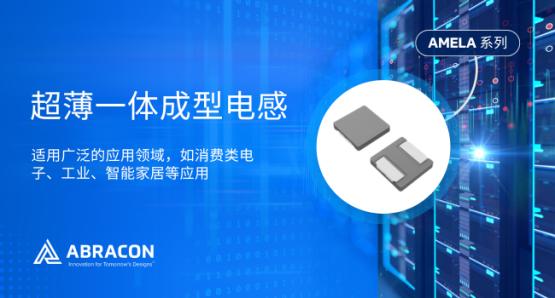 Abracon超薄一体成型电感AMELA系列