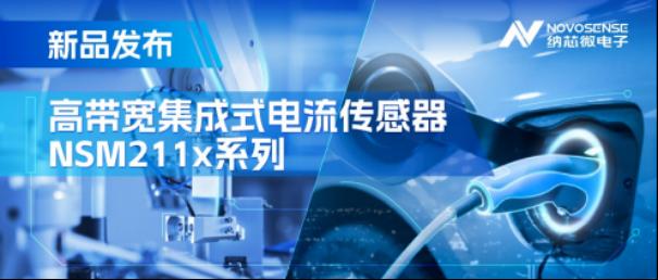 集成式电流传感器NSM211x：从工业到汽车，应用广泛，性能卓越1