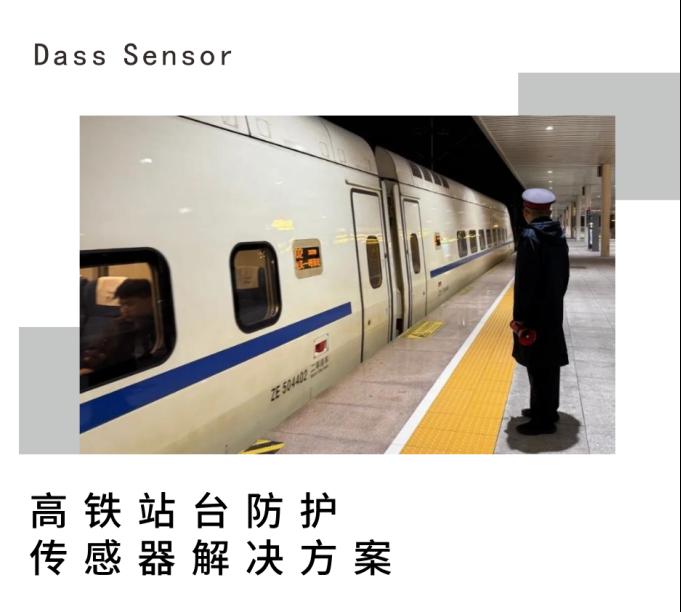 高铁站台防护----大深传感传感器解决方案1