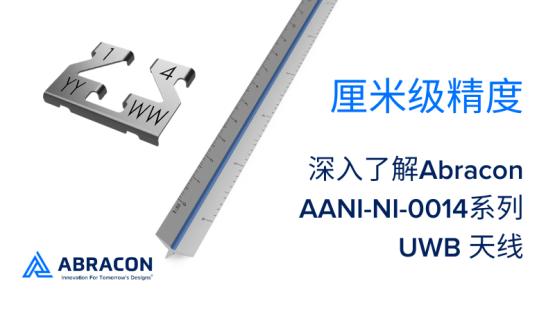 厘米级精度：深入了解 Abracon UWB 天线 AANI-NI-0014系列