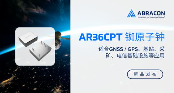 Abracon推出新款高精度CPT铷原子钟
