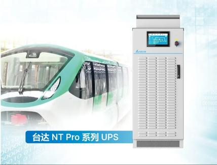硬核科技赋能 台达NT Pro系列UPS为墨西哥地铁注入强劲动力