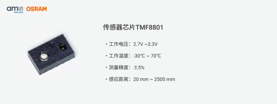 TMF8801单点TOF传感器模块方案7