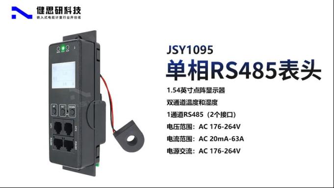 单相智能配电新选择：健思研JSY1095 RS485通讯PDU技术解读2