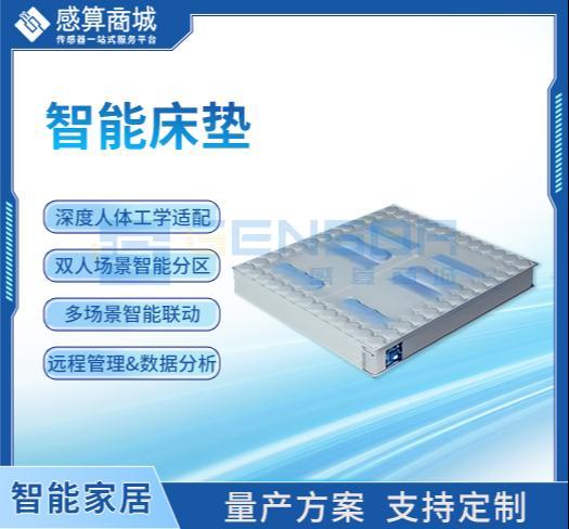 “智能床垫方案”商品图1