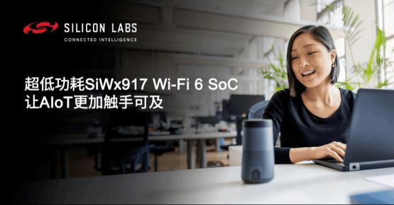 SiWx917内置AI/ML加速器搭配易用工具，让边缘智能触手可及