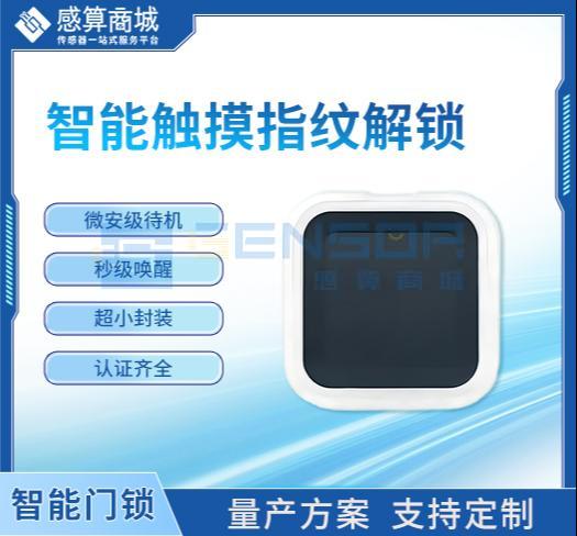 “智能触摸指纹解锁方案”商品图1
