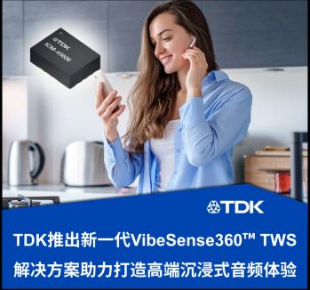 TDK推出新一代VibeSense360™ TWS解决方案助力打造高端沉浸式音频体验