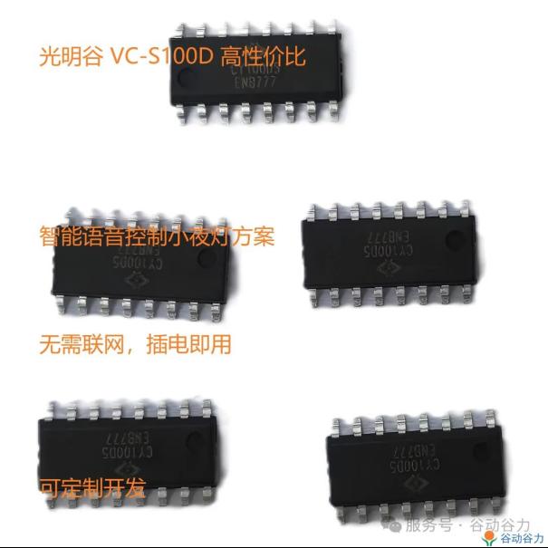 VC-S100D-CW智能离线语音识别冷暖色单色小夜灯IC方案1
