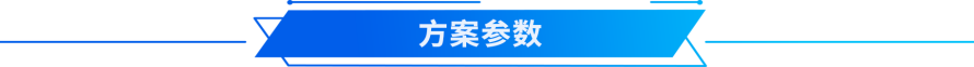方案参数.png