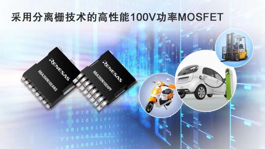 新品发布 | 瑞萨推出性能卓越的新型MOSFET