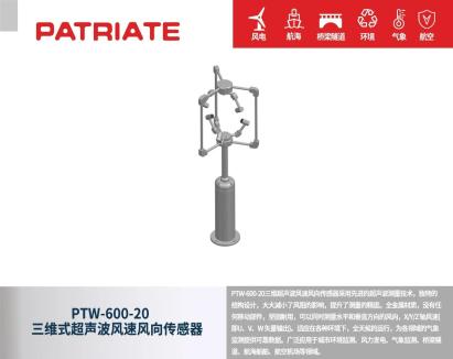PTW-600-20 三维超声波风速风向传感器：创新驱动，精准致胜