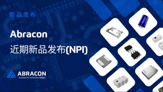Abracon近期重点新品发布