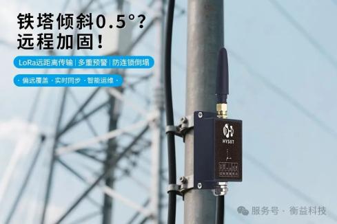 电力通讯铁塔倾斜监测方案